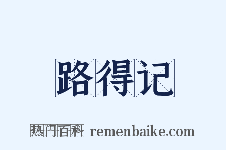 路得记是什么意思的图片